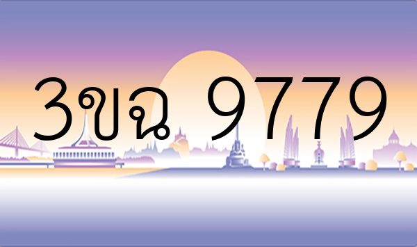 3ขฉ 9779